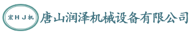 唐山潤澤機械設備有限公司
